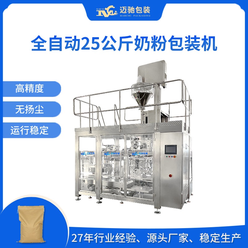 全自动25公斤奶粉包装机